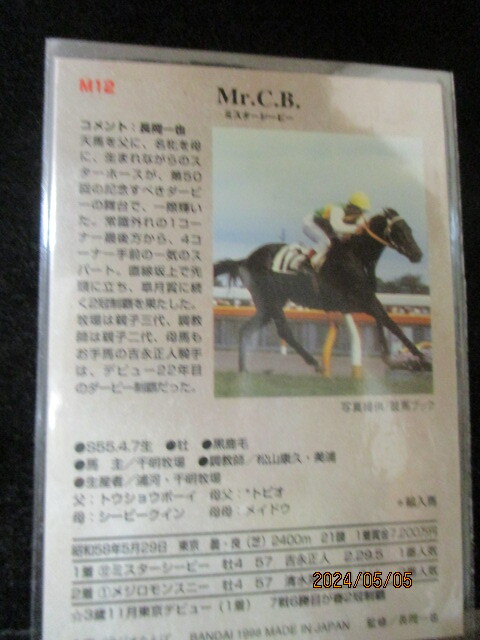 ★競馬カード ミスターシービー 1998　バンダイ　サラブレッドカード　上半期　M12_画像2