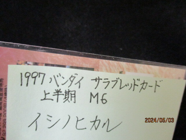 ★競馬カード イシノヒカル 1997　バンダイ　サラブレッドカード　上半期　M6_画像3