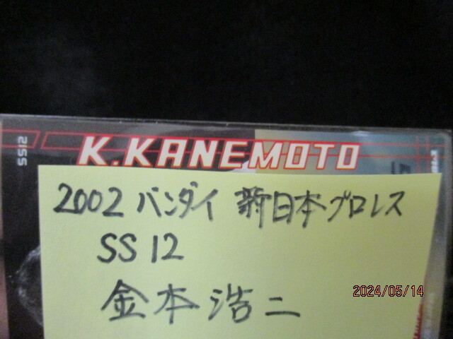 ★プロレスカード 金本浩二 2002 バンダイ　新日本プロレス　SS12_画像3