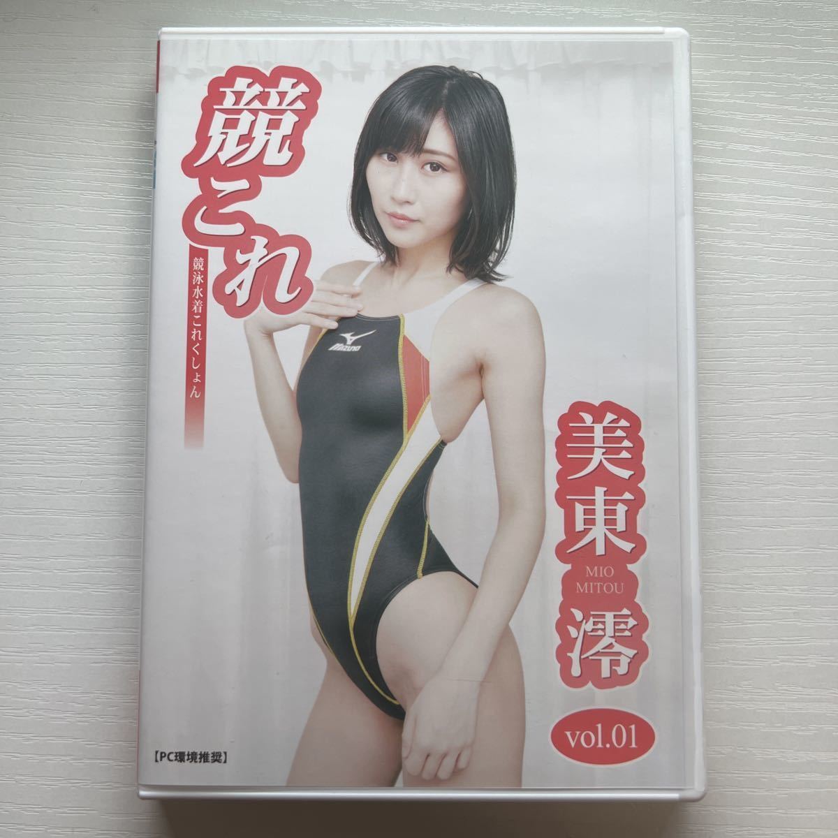 ★ DVD 写真集 美東澪 競これ 競泳水着これくしょん vol.01 デジタル出版 競泳水着 水着 グラビア 同人 ★ DVD 写真集 美東澪 競これ 競泳水着これくしょん vol.01 デジタル出版 競泳水着 水着 グラビア 同人