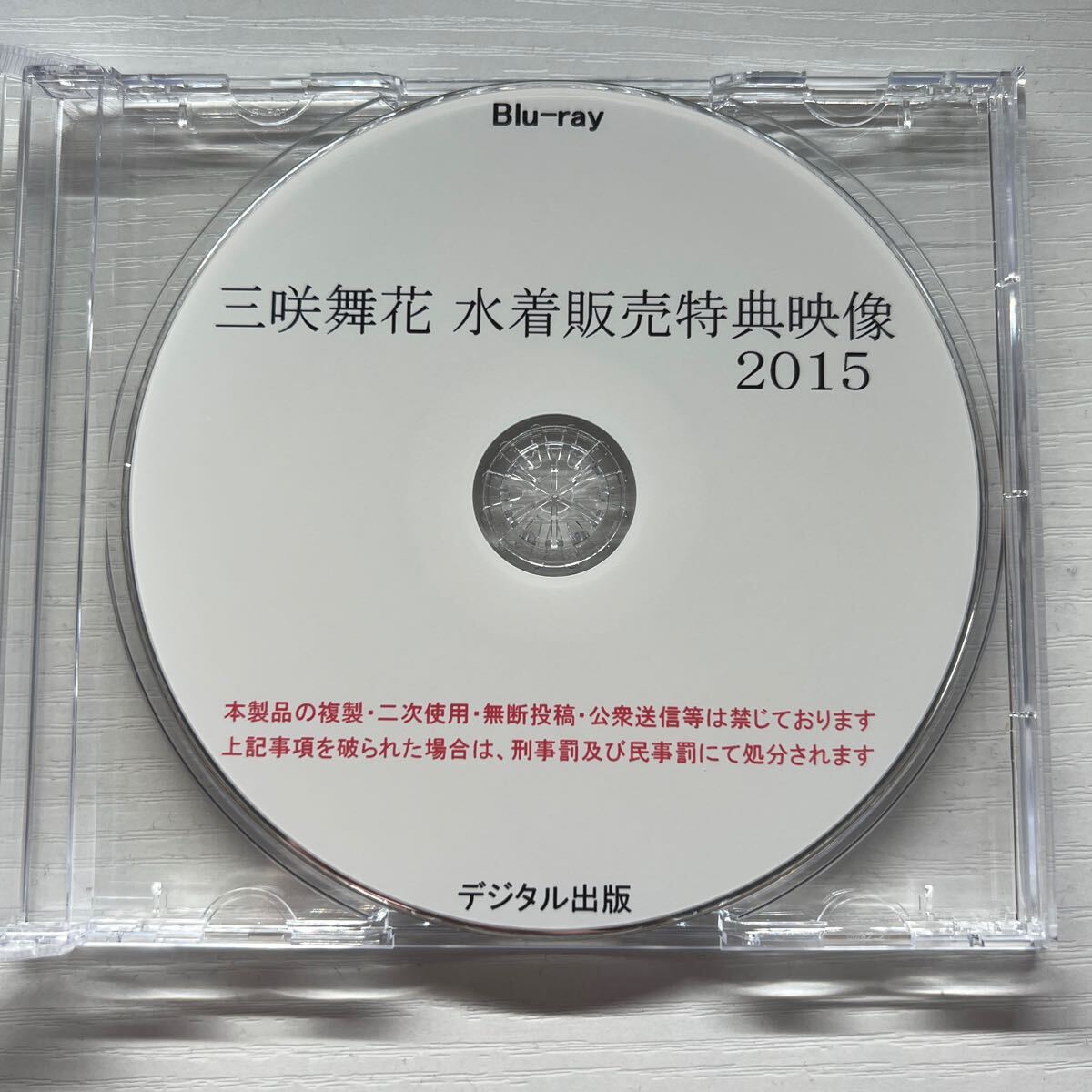 ★ Blu-ray 三咲舞花 水着販売用特典映像 2015 デジタル出版 競泳水着 水着 グラビア CD写真集の画像1