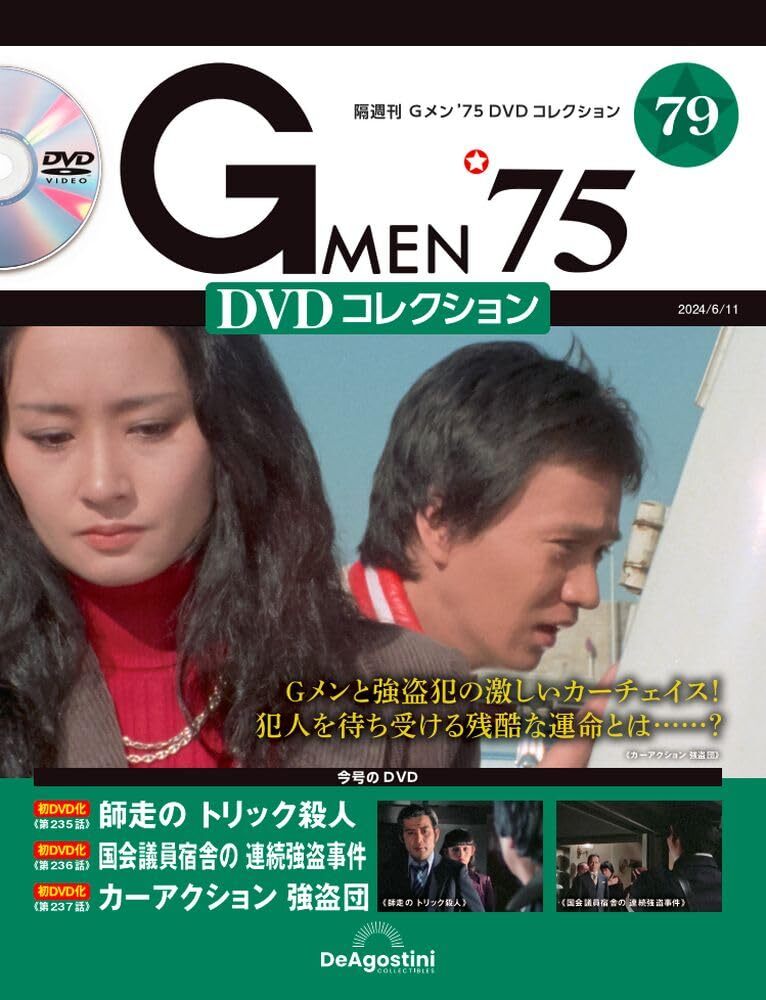 Gメン’75 DVDコレクション 79号 (第235話～第237話) (DVD付)_画像1