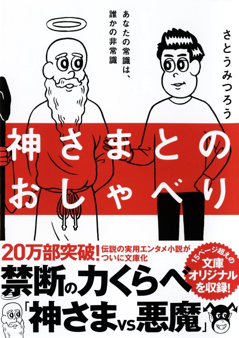 神さまとのおしゃべり (サンマーク文庫 さ 4-1) さとうみつろう／著_画像1