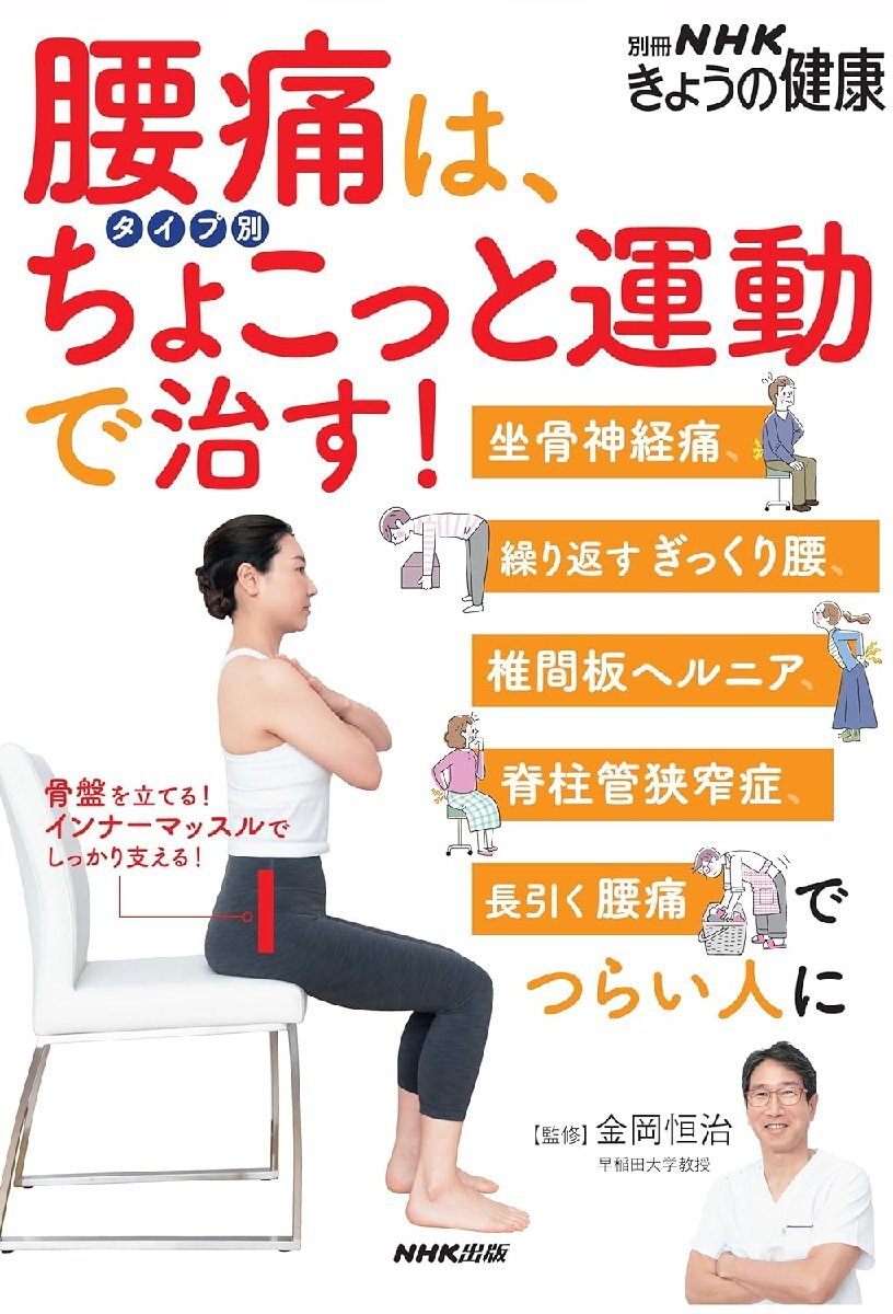 腰痛は、タイプ別ちょこっと運動で治す!: 坐骨神経痛、繰り返すぎっくり腰、椎間板ヘルニア、脊柱管狭窄症、長引く腰痛でつらい人に_画像1