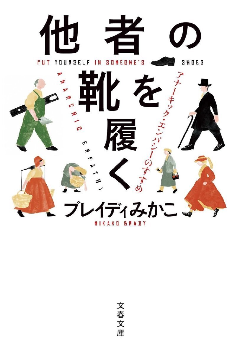 他者の靴を履く アナーキック・エンパシーのすすめ (文春文庫 ふ 50-1)_画像1