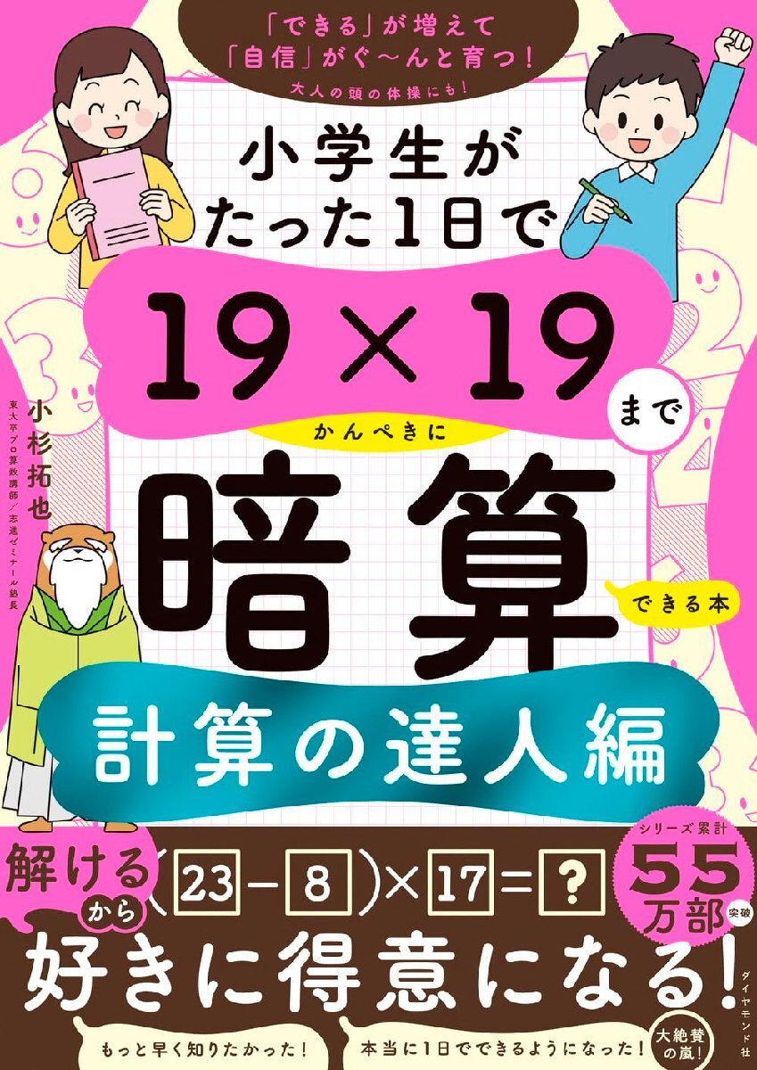 小学生がたった1日で19×19までかんぺきに暗算できる本　計算の達人編 小杉拓也／著_画像2