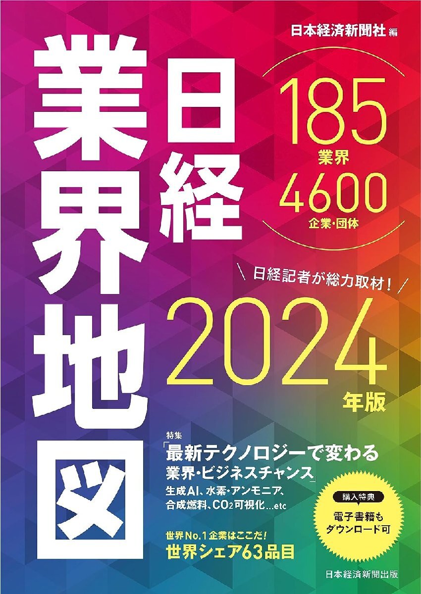 日経業界地図 2024年版の画像1