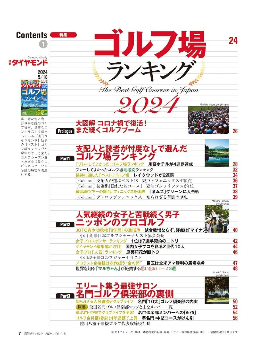 週刊ダイヤモンド 2024年 5/18号　ゴルフ場ランキング2024_画像3