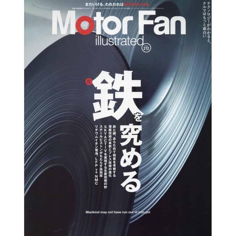 MOTOR FAN illustrated 　モーターファンイラストレーテッド 　 Vol.212 (モーターファン別冊)_画像1