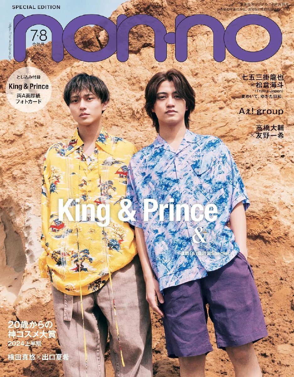 non-no（ノンノ）2024年7-8月合併号　King＆Prince表紙　特別版_画像1