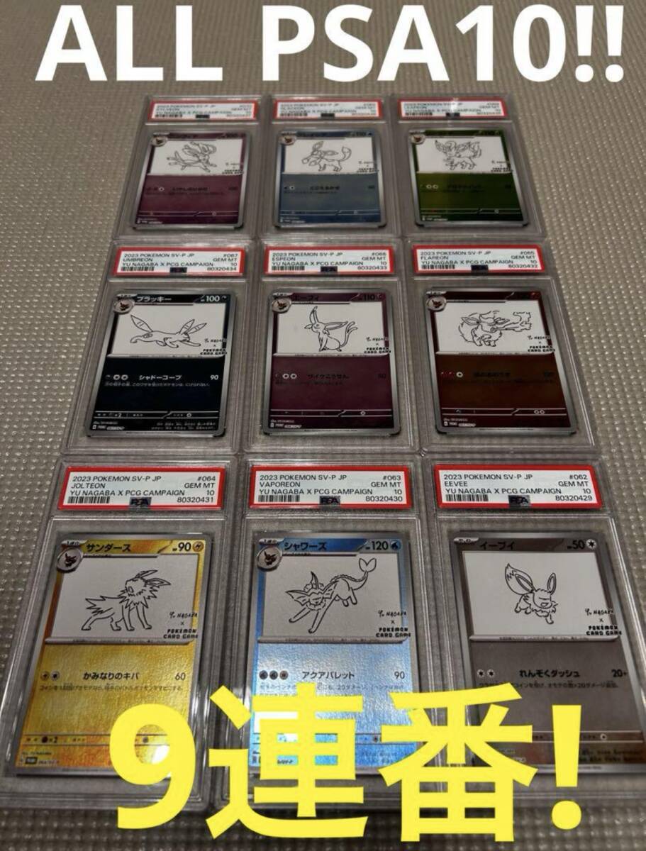 【PSA10】Yu Nagaba 9連番セット イーブイ 長場 プロモ コラボ_画像1