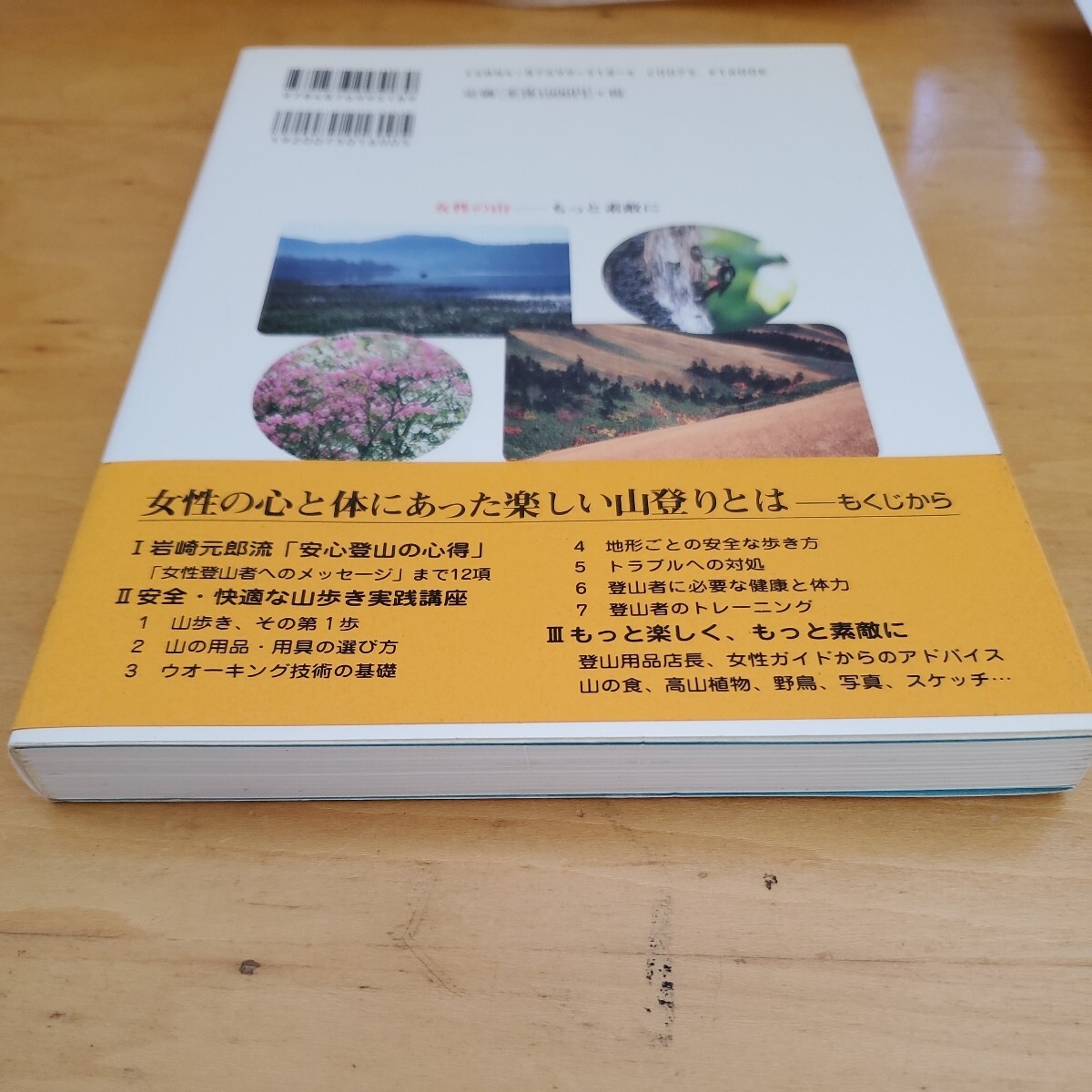 女性の山 もっと素敵に かもがわ出版 岩崎元郎 堀川虎男 登山の本