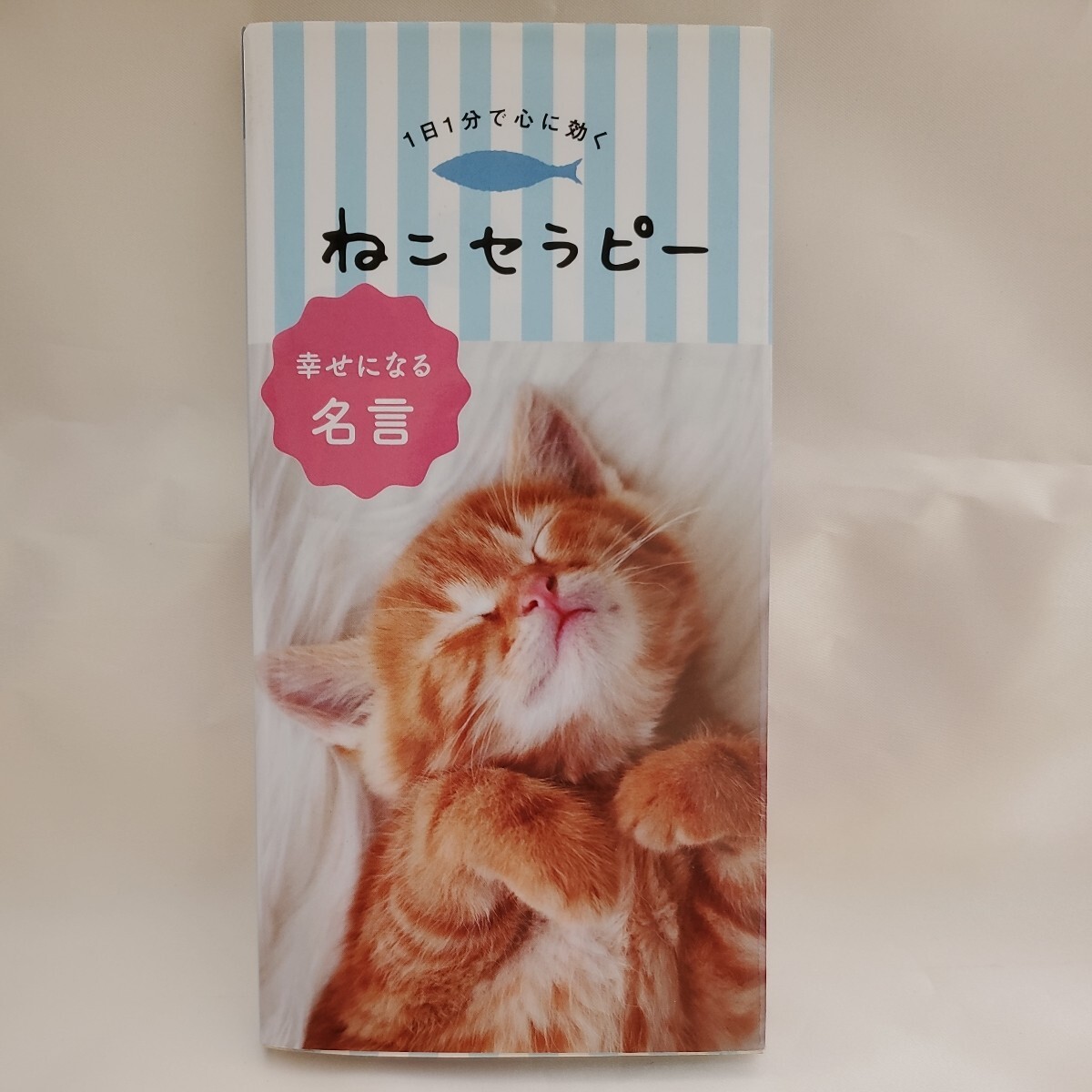 1日1分で心に効く ねこセラピー 幸せになる名言 リベラル社 フォト名言 書籍_画像1