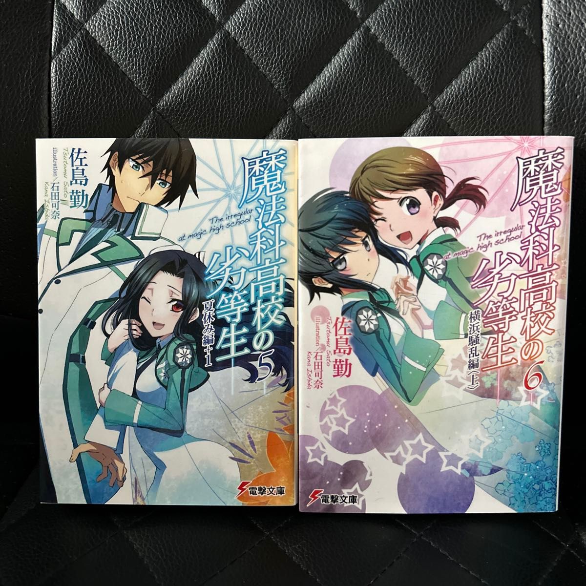 魔法科高校の劣等生　５、6（電撃文庫　２３０８） 佐島勤／〔著〕