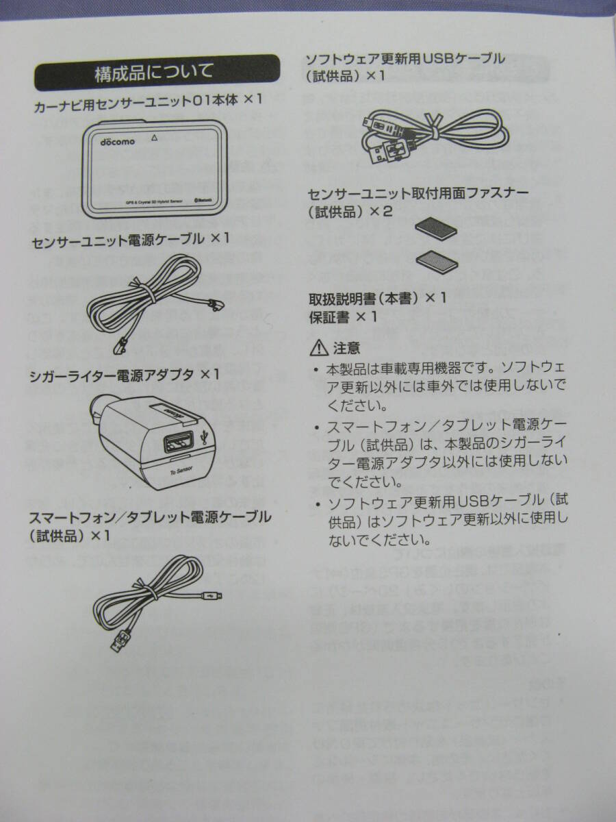 【未使用品】NTT docomo カーナビ用センサーユニット01　ドライブネット　ドコモ_画像7