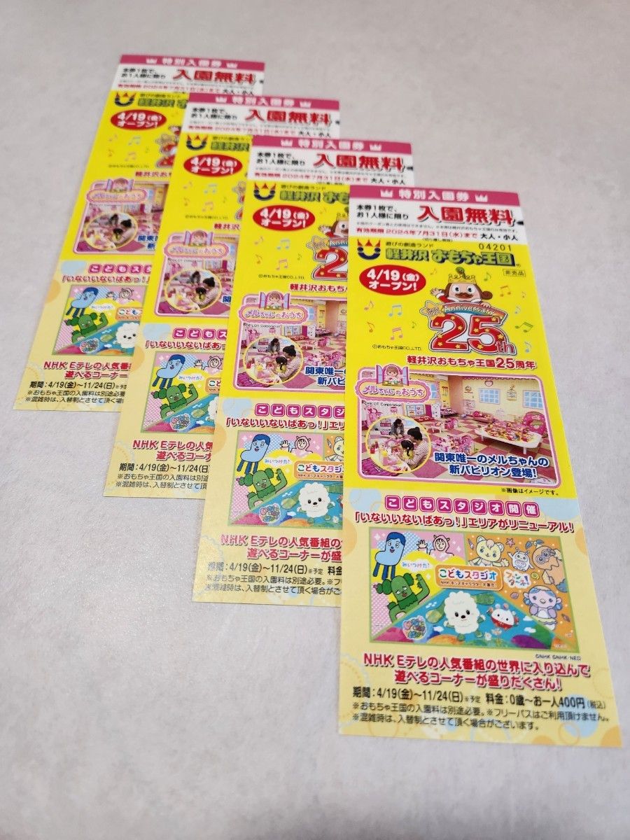軽井沢おもちゃ王国無料券4枚