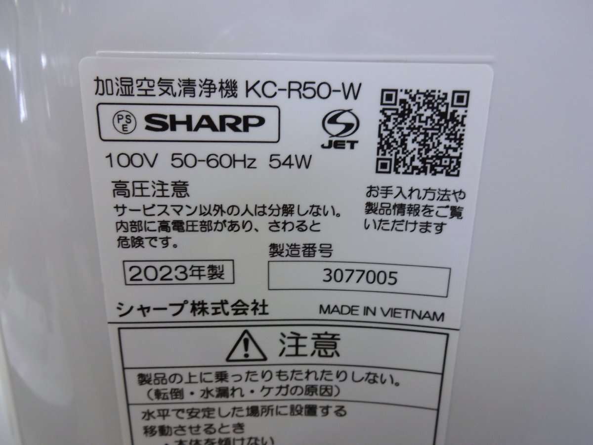 ★▲SHARP シャープ 加湿空気清浄機 KC-R50-W 2023年製 USED_画像9