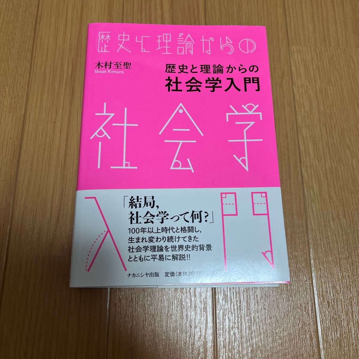 歴史と理論からの社会学入門 木村至聖／著