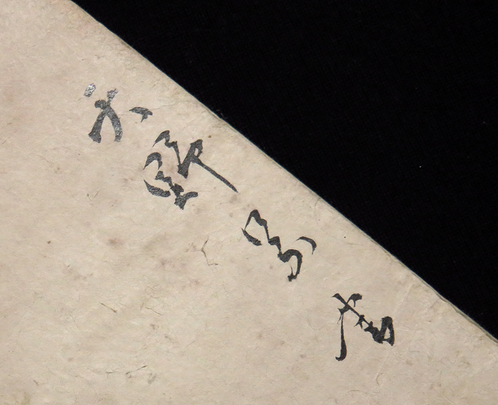 <C193407>[ genuine work ] heaven .. virtue autograph Waka tanzaku [. month ] Edo era latter term. curtain .*. person 