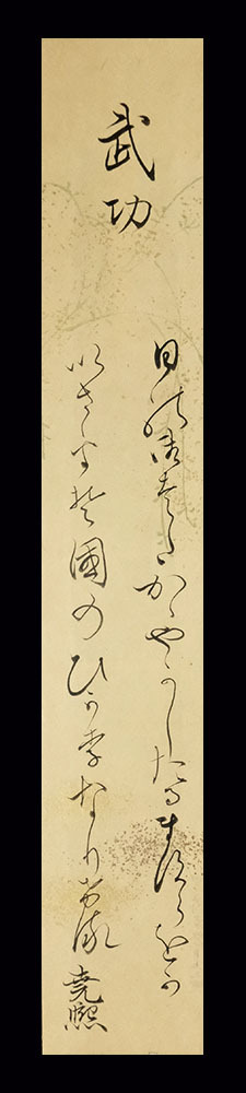 C194986>【真作】常磐井尭煕 肉筆短歌短冊「武功」幕末-大正 C194986>【真作】常磐井尭煕 肉筆短歌短冊「武功」幕末-大正