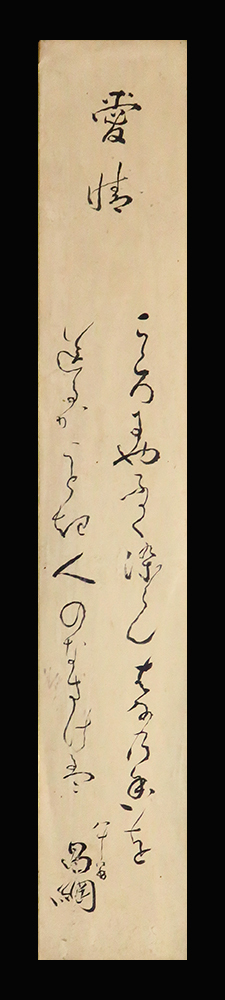 <C193445>[ genuine work ] inside ... autograph tanka tanzaku [ love .] Japan most the first. ..J.C.hebon. Japanese teacher 