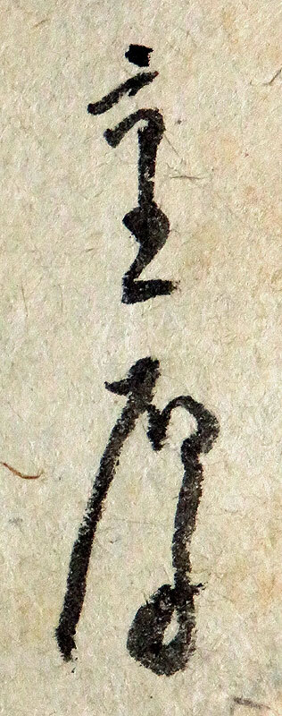 <C191233>[ genuine work ] Inoue -ply thickness autograph departure . tanzaku | Edo era middle period - latter term. . person butterfly dream .