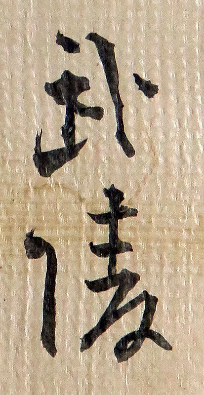 <C191230>[ genuine work ] west tail .. autograph departure . tanzaku | Edo era latter term. . person height ...*. forest month .. Tanba . mountain 