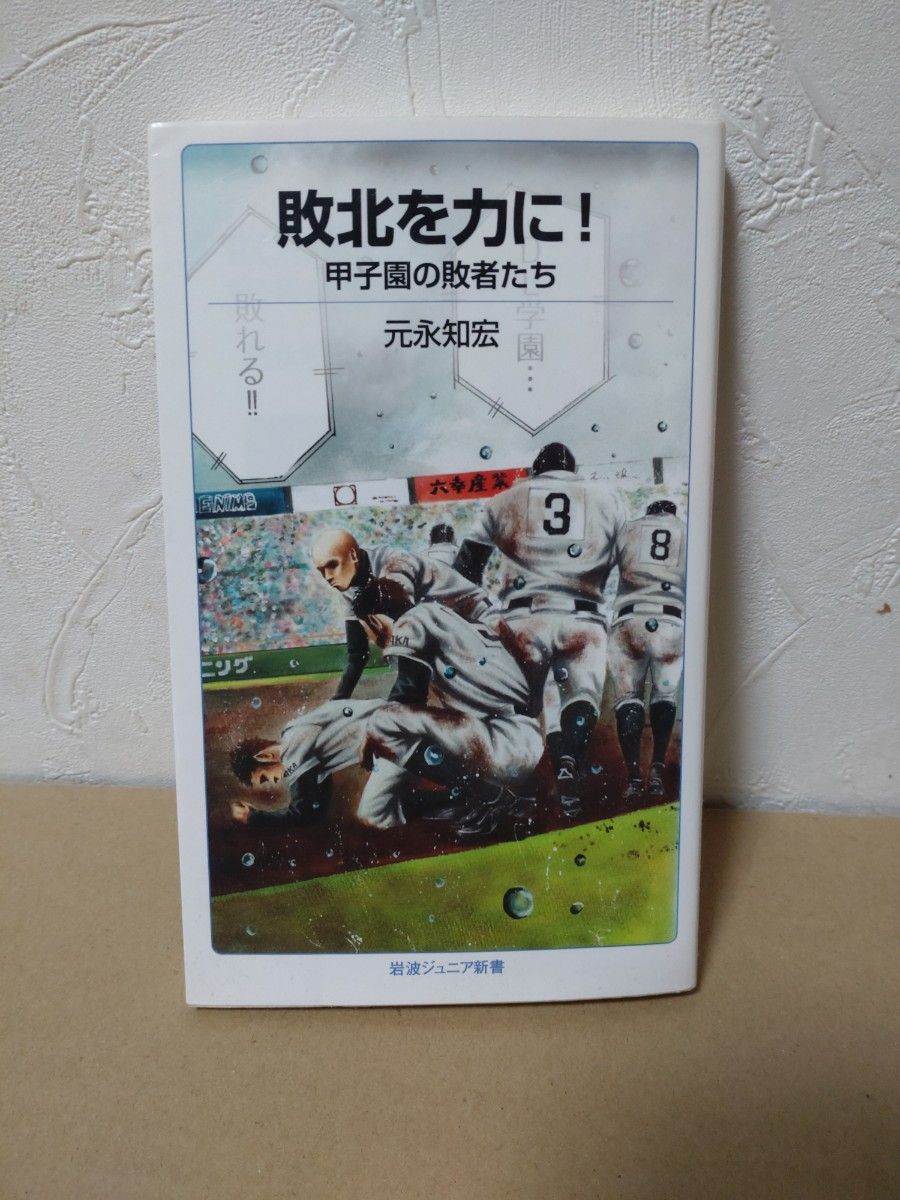 敗北を力に！　甲子園の敗者たち