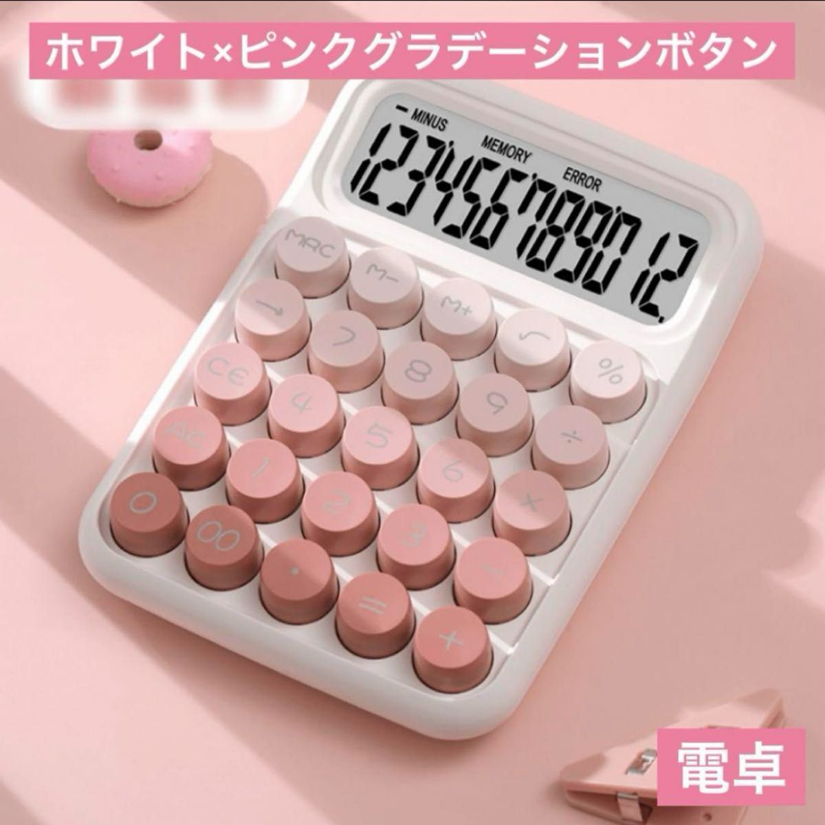 ピンクグラデーション丸ボタンが可愛い電卓タイプライター風 12桁 ホワイト計算機 家計簿 店舗用品 事務用品  かわいい電卓 