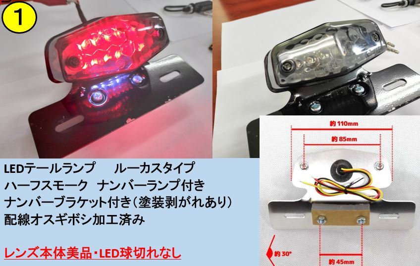 LEDテールランプ ウィンカー セット一式（新品あり）_ルーカス(ナンバーフレーム付き)