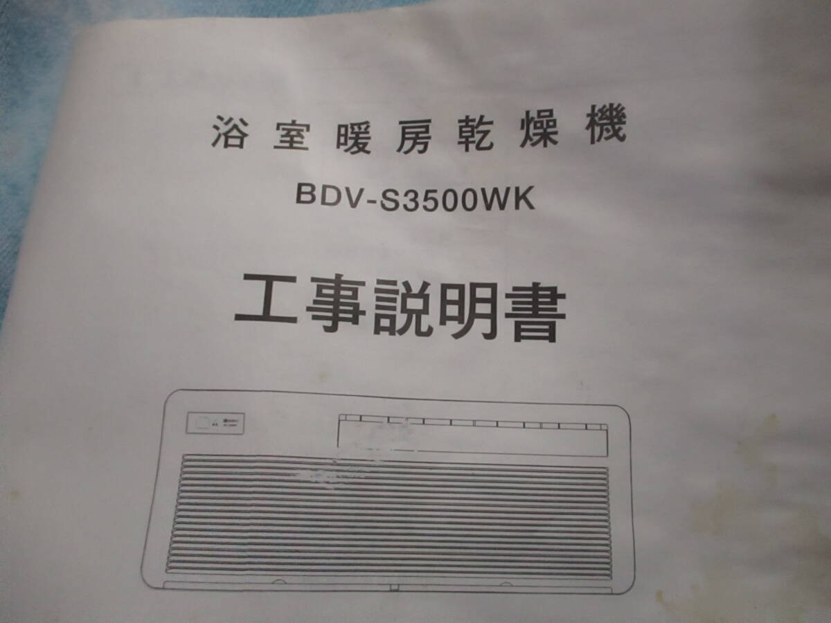 未使用新品長期保管★ ノーリツ 浴室暖房換気乾燥機　BDV-S3500WK の リモコン RCA-843M★R_これは付属しません