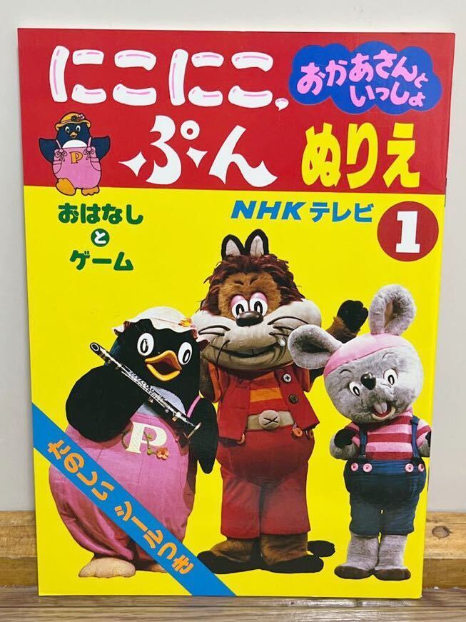 にこにこぷん ぬりえ 1 おかあさんといっしょ NHK おはなしと にこにこぷん ぬりえ 1 おかあさんといっしょ NHK おはなしと