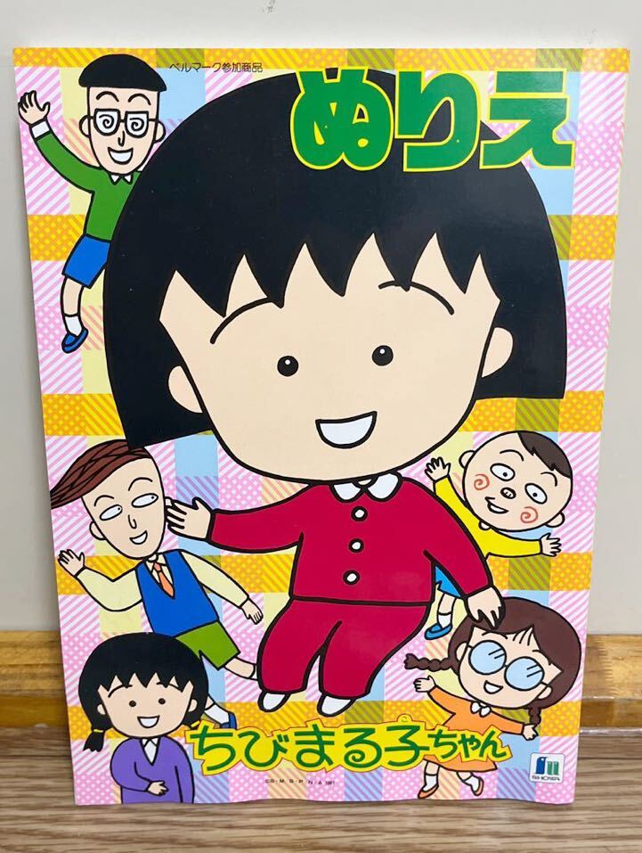 ちびまる子ちゃん　ぬりえ ショウワノート　当時物 レトロ レア_画像1