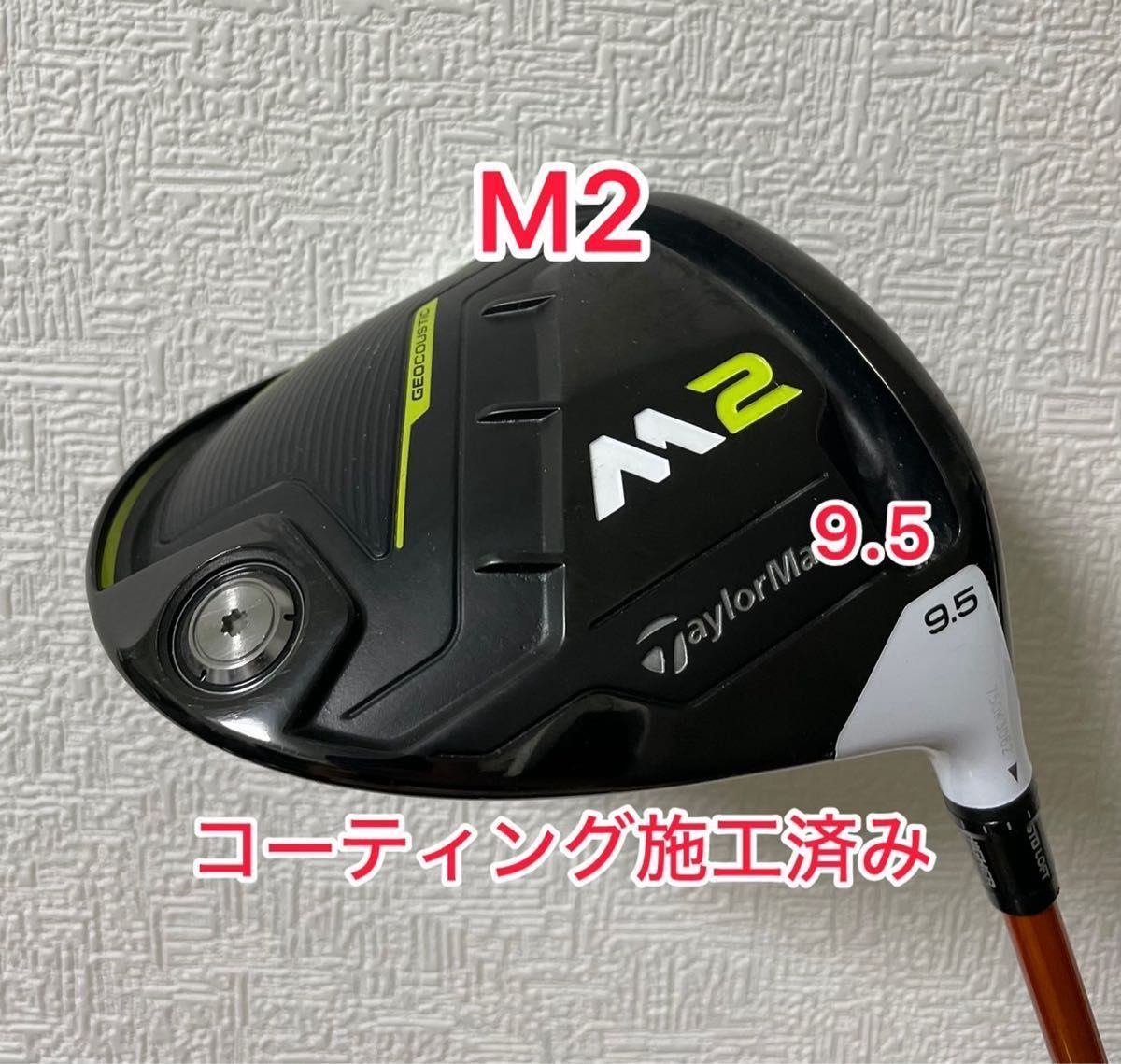 コーティング施工済み M2 2017 ドライバー  9.5度 ヘッドのみ