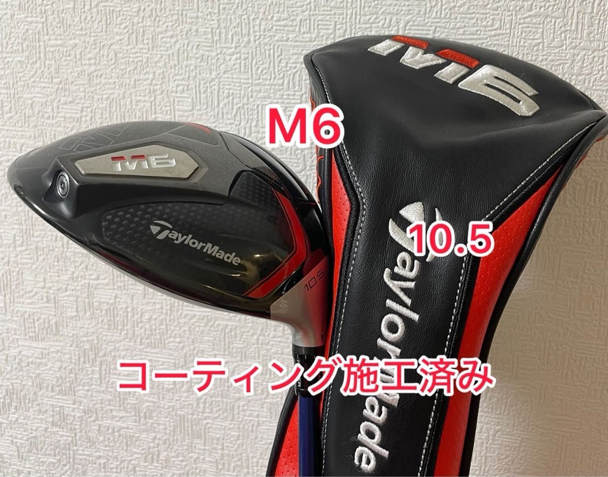 コーティング施工済み M6 ドライバー 10.5度 ドライバーヘッドのみ