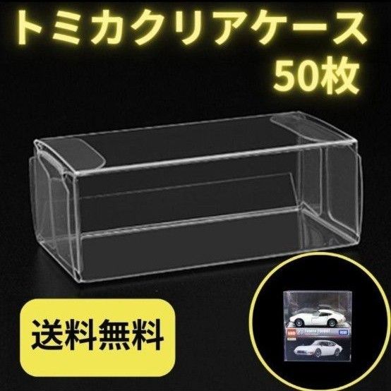 トミカ 収納 クリアケース 50枚 ミニカー フィギュア ミニチュア ハード 小 見える収納 整理整頓 コレクション   透明