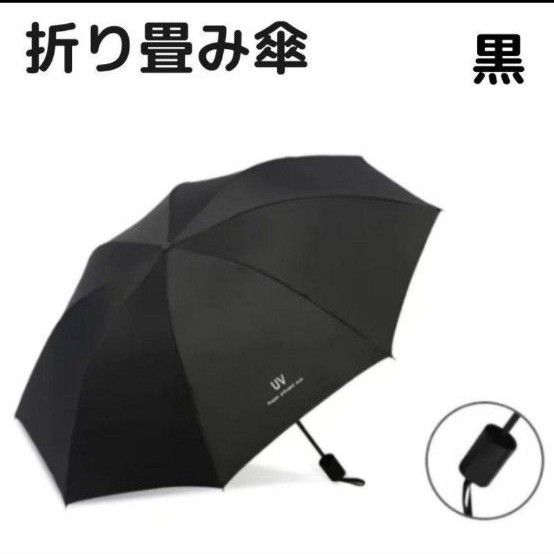日傘 雨傘 折り畳み 遮光  ブラック 傘 晴雨兼用 メンズ レディース  黒  UVカット  紫外線  折り畳み傘 