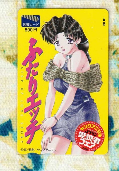 (Y55-6) 克・亜樹 ふたりエッチ ヤングアニマル 愛読者フェア 図書カード 500円分 ⑦_画像1