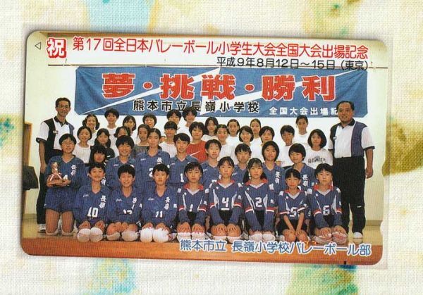 (Y55-3) 第17回全日本バレーボール小学生大会全国大会出場記念 熊本県立 長嶺小学校バレーボール部 テレカの画像1