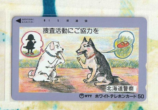(Y55-3) 北海道警察 捜査活動にご協力を 捜査犬 テレカ