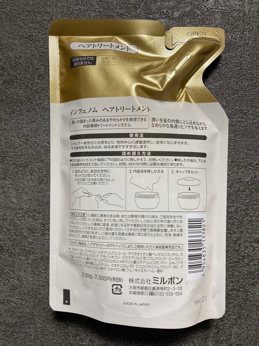 ミルボン インフェノム シャンプー230ml＊トリートメント230g レフィル 詰替用 セット【新品未開封】美容室専売品