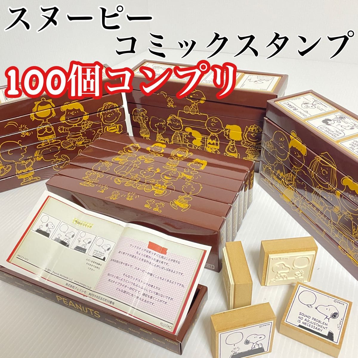 激レア フェリシモ スヌーピー コミック スタンプ 25箱 ほぼ未 激レア フェリシモ スヌーピー コミック スタンプ 25箱 ほぼ未