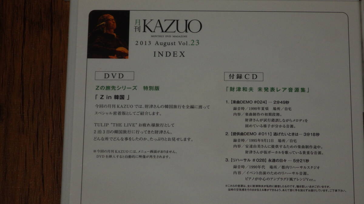  Zaitsu Kazuo /[ ежемесячный KAZUO] 2013 год vol.21~24 не использовался товар /DVD&CD4 шт комплект 