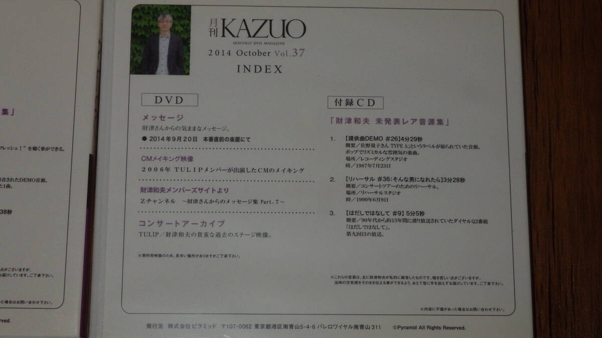 財津和夫/「月刊KAZUO」 2013年vol.25＆2014年vol.37未使用品/DVD＆CD2巻セット_画像3