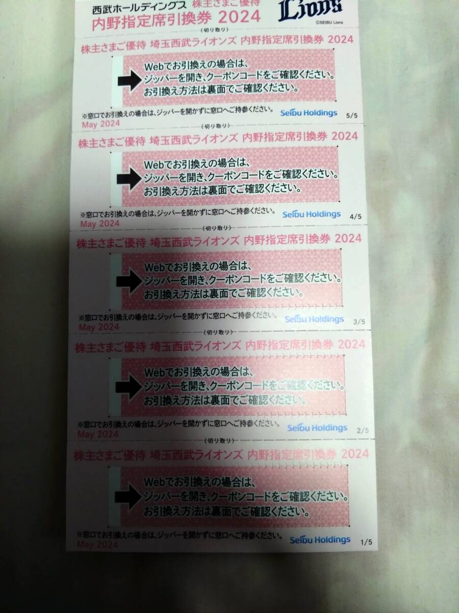 西武 株主優待 内野指定席引換券 5枚　西武ライオンズ_画像1