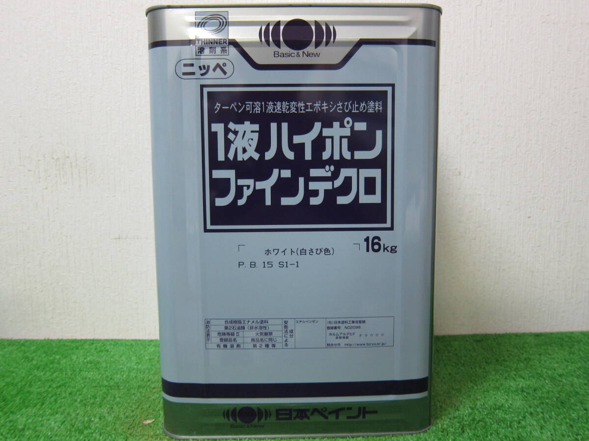 在庫数(1) さび止め塗料 ホワイト 日本ペイント 1液ハイポンファインデクロ 16kgの画像1
