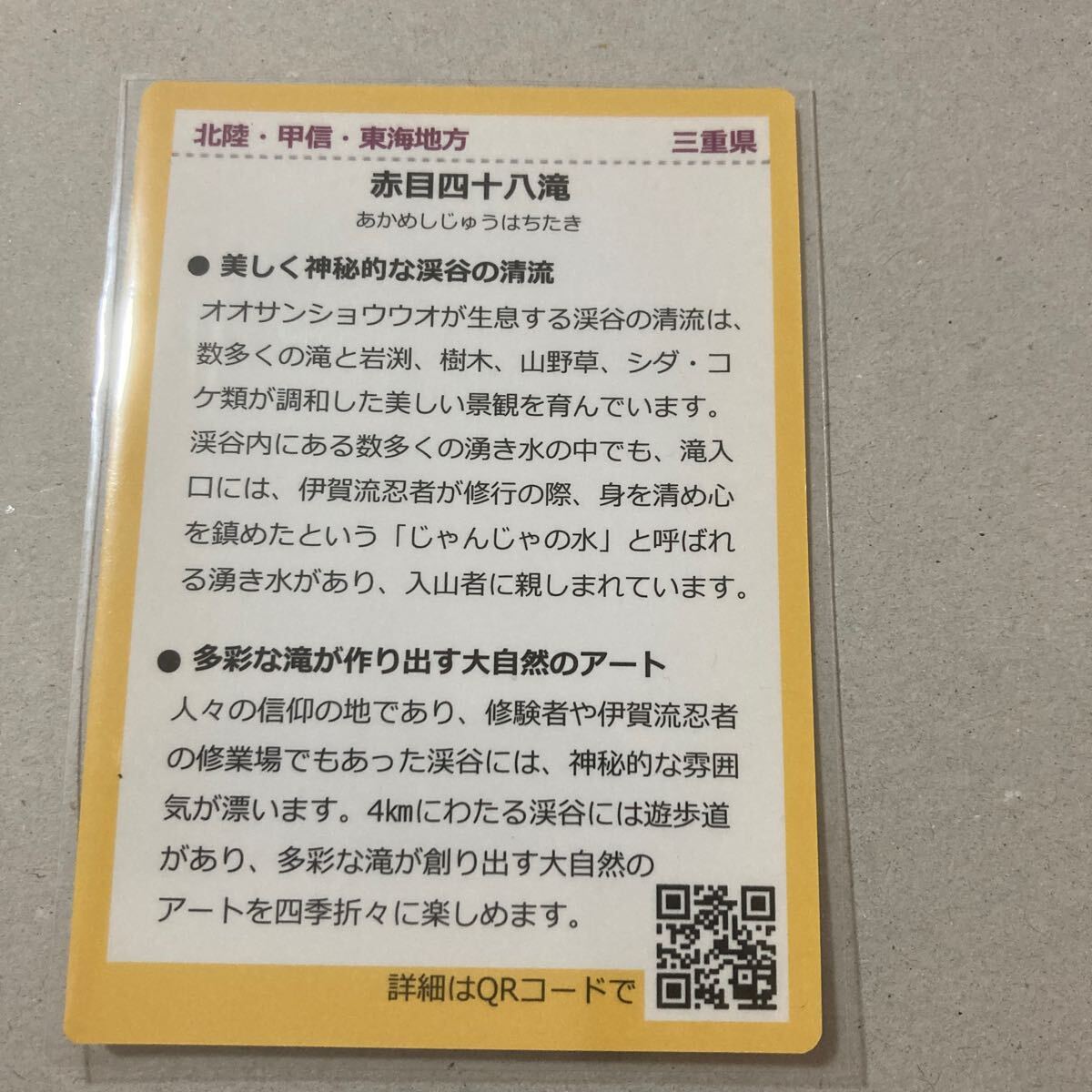 トレカスリーブ収納品　名水百選カード 三重県 名張市 赤目四十八滝 _画像2