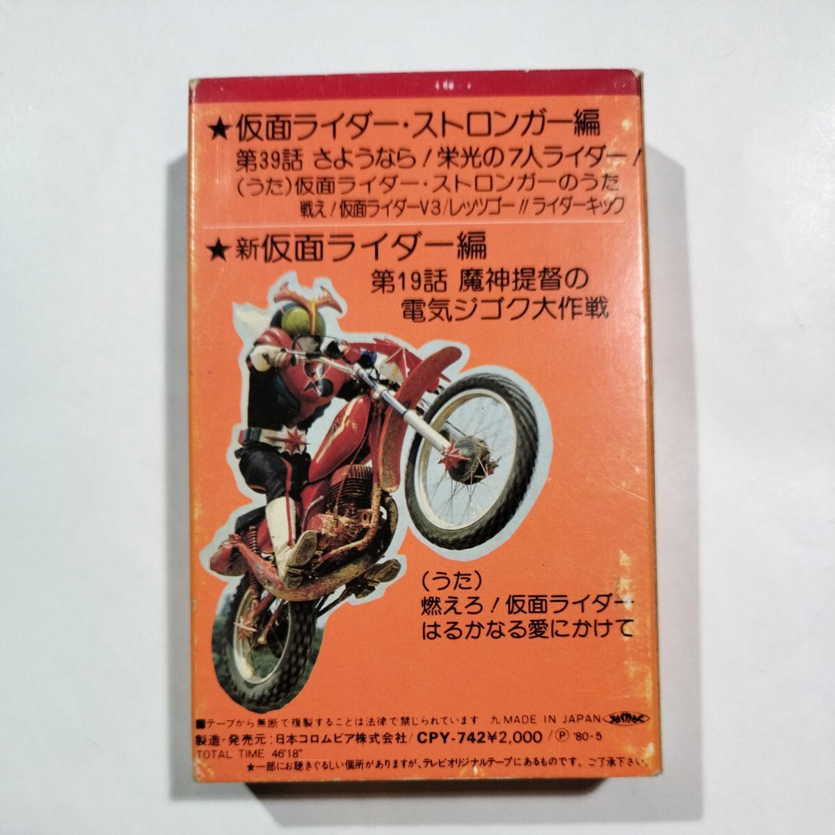  Kamen Rider * drama series ④ Stronger new Kamen Rider cassette tape 
