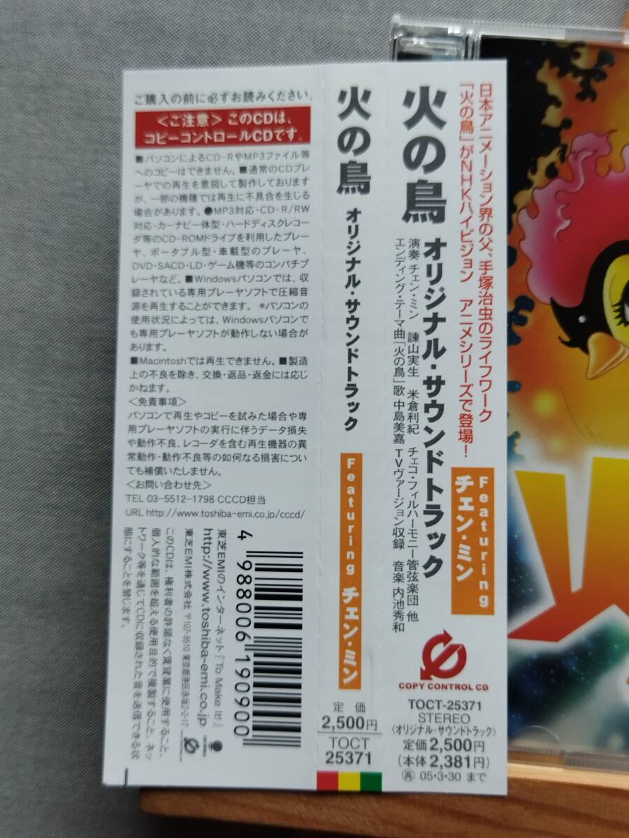 4514b 即決有 中古CD 帯付き NHK Hi-Vision アニメ 「火の鳥」 オリジナル・サウンドトラック 内池秀和/野見祐二/チェン・ミン/諌山実生_画像2