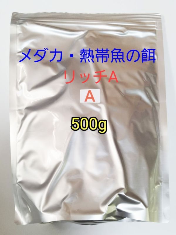 メダカの餌 リッチA 500g 熱帯魚 グッピー カラシン_画像1